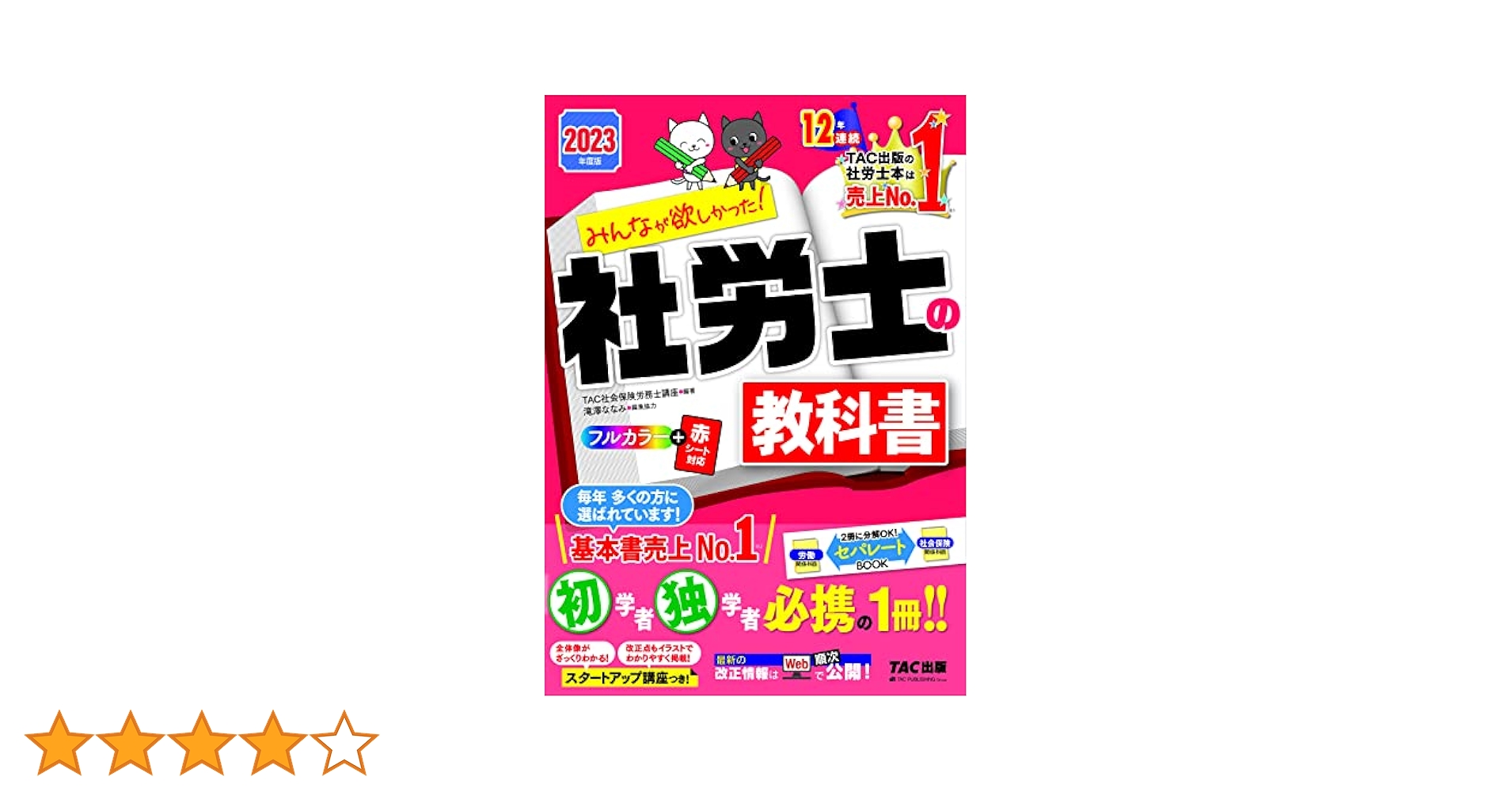 みんなが欲しかった! 社労士の教科書 2023年度 [初学者 独学者